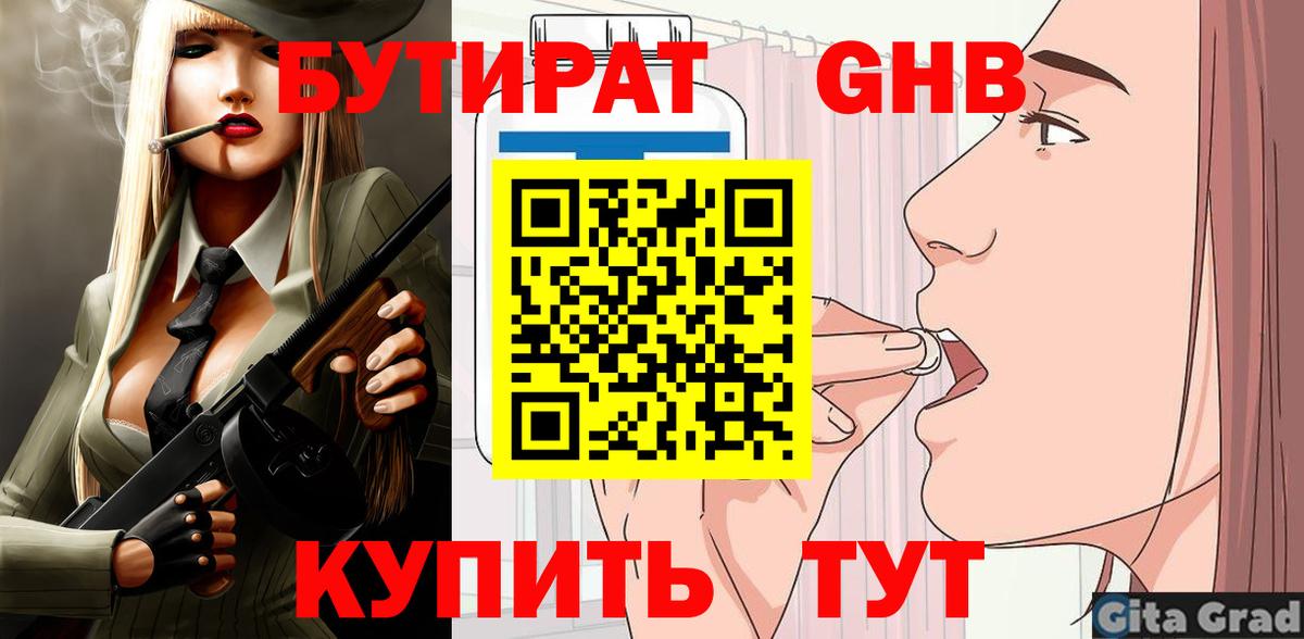 БУТИРАТ Butirat Протвино