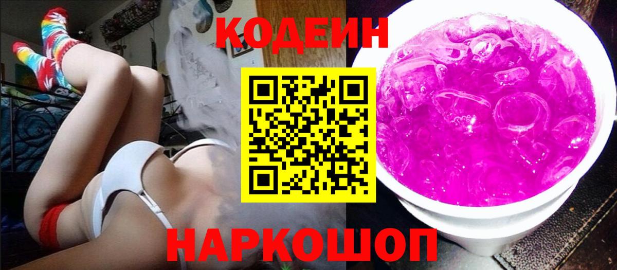 Codein Purple Drank  Вход с VPN  Кодеин Purple Drank  Протвино 